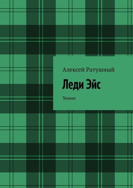 Обложка книги  «Леди Эйс. Теннис»