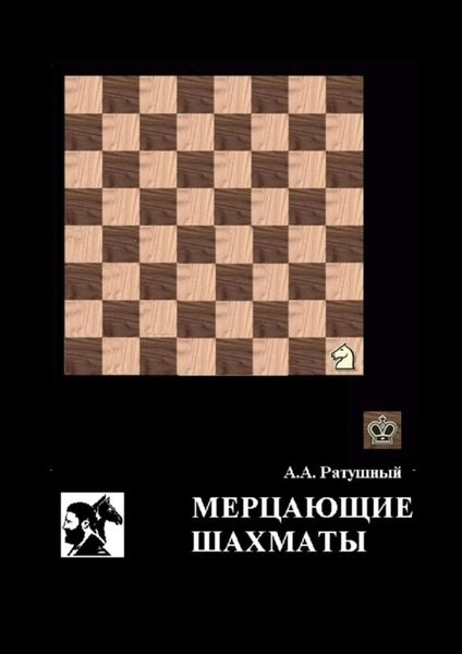 Обложка книги «Мерцающие шахматы. Самое фантастическое открытие 20-го века в России»