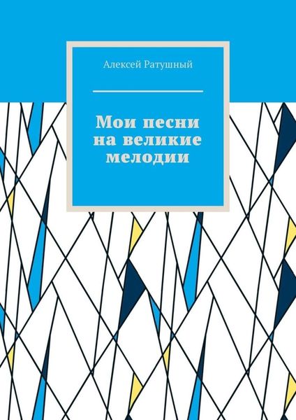 Обложка книги  «Мои песни на великие мелодии»
