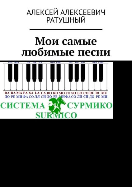 Обложка книги «Мои самые любимые песни»