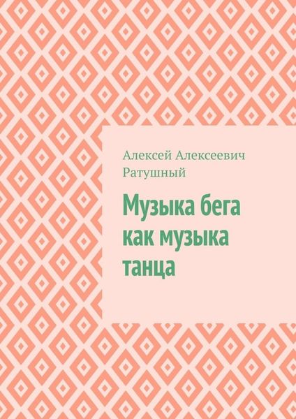 Обложка книги «Музыка бега как музыка танца»