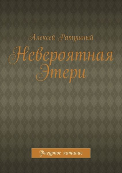 Обложка книги  «Невероятная Этери. Фигурное катание»