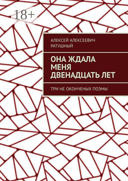 Обложка книги  «Она ждала меня двенадцать лет. Три неоконченых поэмы»