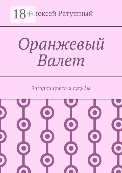 Обложка книги  «Оранжевый Валет. Загадки цвета и судьбы»
