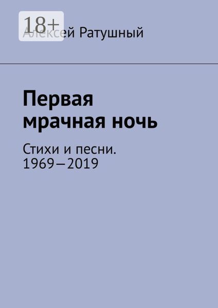 Обложка книги  «Первая мрачная ночь. Стихи и песни. 1969—2019»