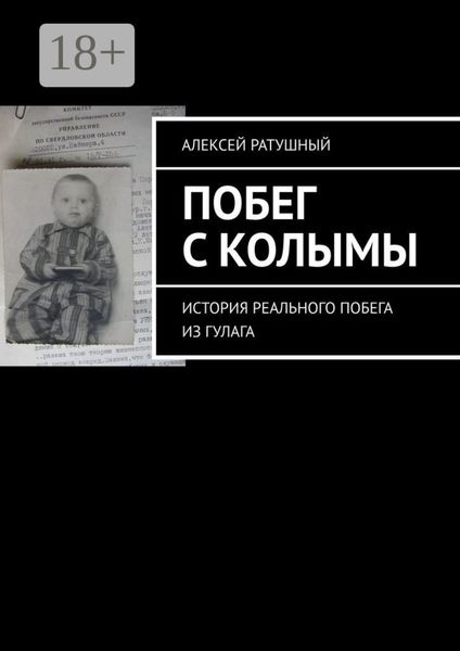Обложка книги «Побег с Колымы. История реального побега из ГУЛАГа»