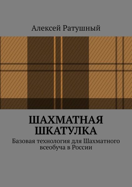 Обложка книги «Шахматная шкатулка. Базовая технология для Шахматного всеобуча в России»