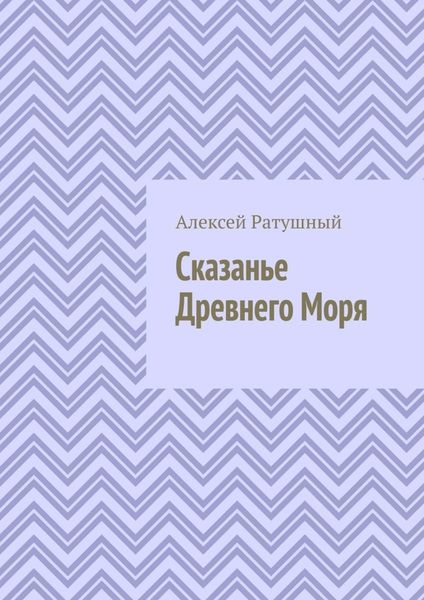 Обложка книги  «Сказанье Древнего Моря»