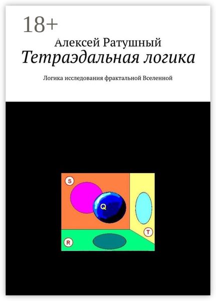 Обложка книги «Тетраэдальная логика. Логика исследования фрактальной Вселенной»