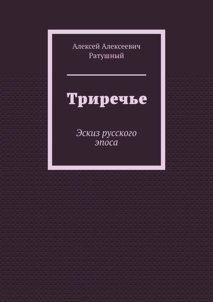 Обложка книги  «Триречье. Эскиз русского эпоса»