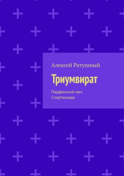 Обложка книги  «Триумвират. Парфянский меч. Спартакиада»