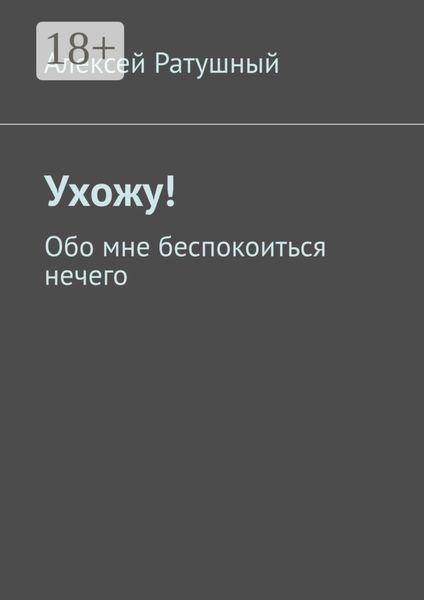 Обложка книги  «Ухожу! Обо мне беспокоиться нечего»