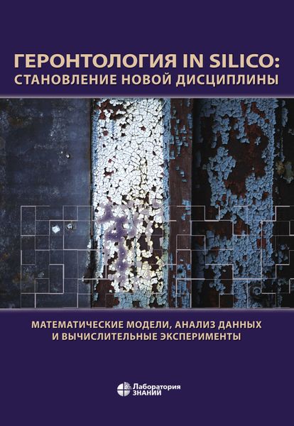 Обложка книги «Геронтология in Silico: становление новой дисциплины. Математические модели, анализ данных и вычислительные эксперименты»