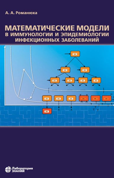 Обложка книги  «Математические модели в иммунологии и эпидемиологии инфекционных заболеваний»