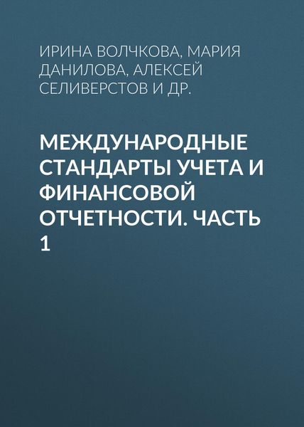 Обложка книги «Международные стандарты учета и финансовой отчетности. Часть 1»