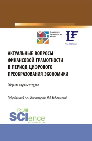 Обложка книги  «Актуальные вопросы финансовой грамотности в период цифрового преобразования экономики. (Аспирантура, Бакалавриат, Магистратура). Сборник статей.»