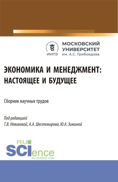 Обложка книги «Экономика и менеджмент: настоящее и будущее. (Аспирантура, Бакалавриат, Магистратура). Сборник статей.»