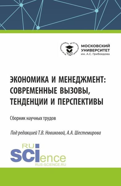 Обложка книги  «Экономика и менеджмент: современные вызовы, тенденции и перспективы. (Аспирантура, Бакалавриат, Магистратура). Сборник статей.»