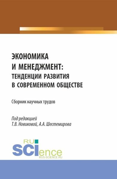 Обложка книги «Экономика и менеджмент: тенденции развития в современном обществе. (Бакалавриат, Магистратура). Сборник научных трудов.»