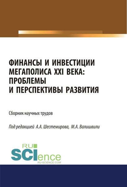 Обложка книги  «Финансы и инвестиции мегаполиса XXI века: проблемы и перспективы развития. (Аспирантура, Магистратура). Сборник материалов.»