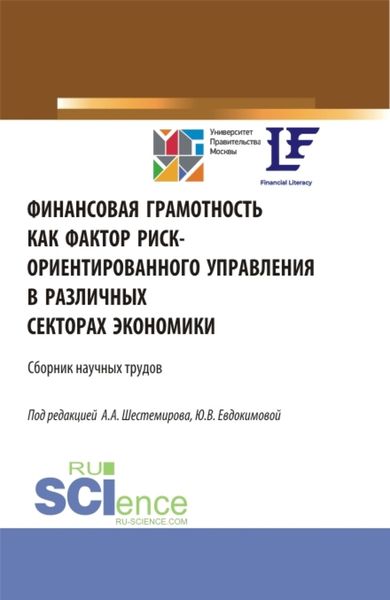 Обложка книги «Финансовая грамотность как фактор риск-ориентированного управления в различных секторах экономики. (Аспирантура, Бакалавриат, Магистратура). Сборник статей.»