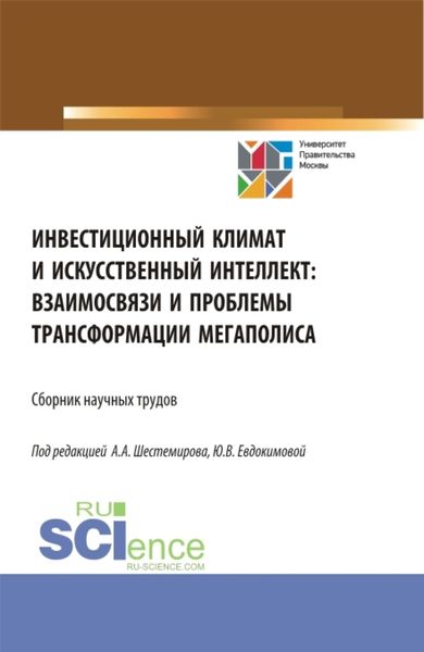 Обложка книги «Инвестиционный климат и искусственный интеллект: взаимосвязи и проблемы трансформации мегаполиса. (Аспирантура, Бакалавриат, Магистратура). Сборник статей.»