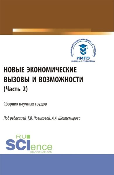 Обложка книги  «Новые экономические вызовы и возможности. Часть 2. (Аспирантура, Бакалавриат, Магистратура). Сборник статей.»