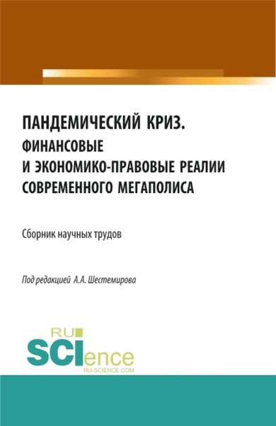 Обложка книги  «Пандемический криз. Финансовые и экономико-правовые реалии современного мегаполиса. (Аспирантура, Бакалавриат, Магистратура). Сборник статей.»