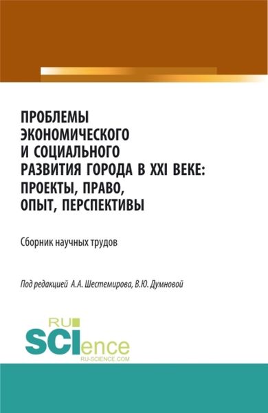 Обложка книги  «Проблемы экономического и социального развития города в XXI веке: проекты, право, опыт, перспективы. (Аспирантура, Бакалавриат, Магистратура). Сборник статей.»