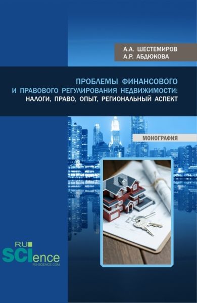 Обложка книги  «Проблемы финансового и правового регулирования недвижимости: налоги, право, опыт, региональный аспект. (Аспирантура, Бакалавриат, Магистратура). Монография.»