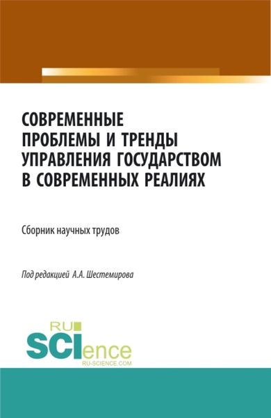 Обложка книги «Современные проблемы и тренды управления государством в современных реалиях. (Аспирантура, Бакалавриат, Магистратура). Сборник статей.»