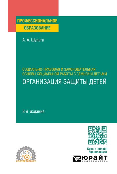 Обложка книги «Социально-правовая и законодательная основы социальной работы с семьей и детьми: организация защиты детей 3-е изд., пер. и доп. Учебное пособие для СПО»