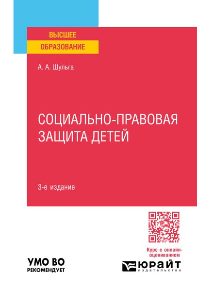 Обложка книги «Социально-правовая защита детей 3-е изд., пер. и доп. Учебное пособие для вузов»