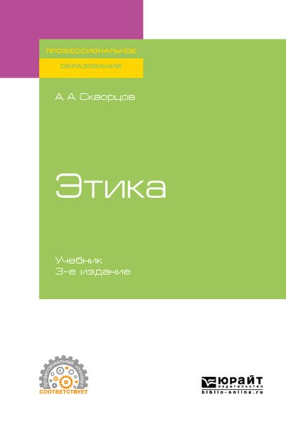 Обложка книги «Этика 3-е изд., испр. и доп. Учебник для СПО»