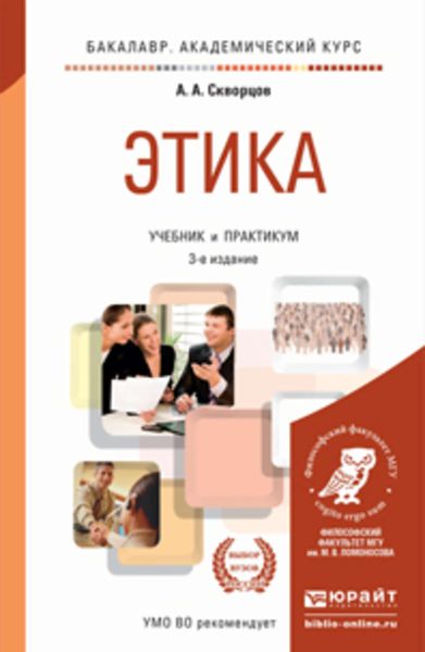 Обложка книги «Этика 3-е изд., пер. и доп. Учебник и практикум для академического бакалавриата»