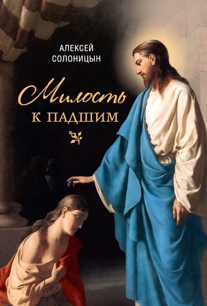 Обложка книги  «Милость к падшим»
