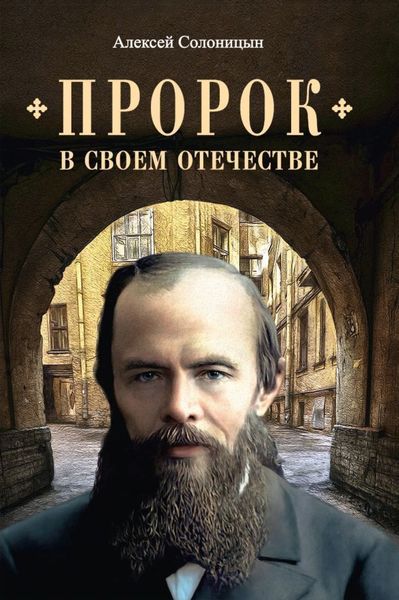 Обложка книги  «Пророк в своем Отечестве»