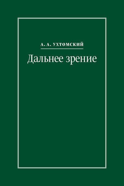 Обложка книги «Дальнее зрение. Из записных книжек (1896–1941)»