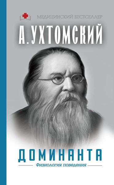 Обложка книги «Доминанта: физиология поведения»