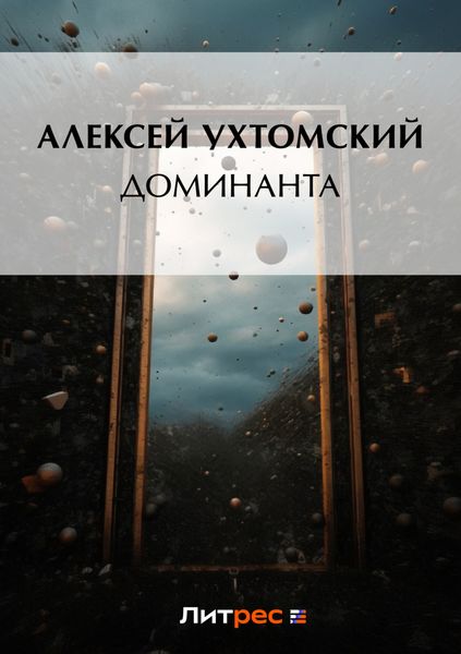 Обложка книги «Доминанта»