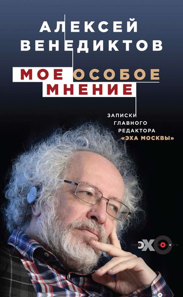 Обложка книги «Мое особое мнение. Записки главного редактора «Эха Москвы»»