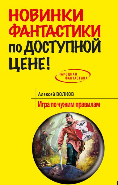 Обложка книги  «Игра по чужим правилам»