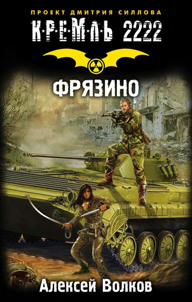 Обложка книги  «Кремль 2222. Фрязино»