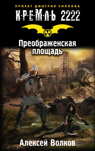 Обложка книги  «Кремль 2222. Преображенская площадь»