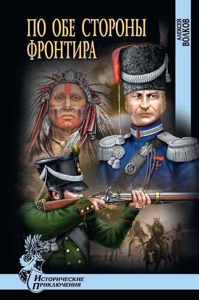 Обложка книги  «По обе стороны фронтира»