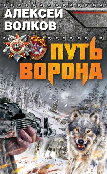 Обложка книги  «Путь Ворона»