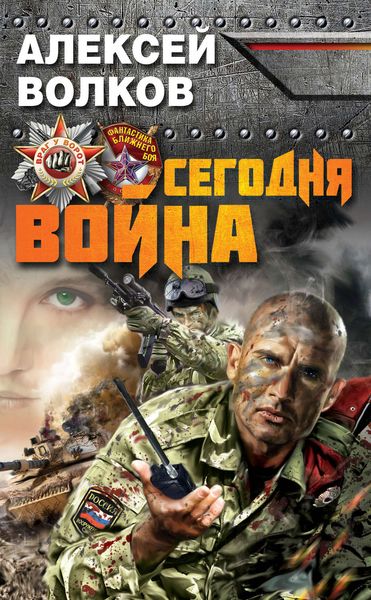 Обложка книги  «Сегодня война»