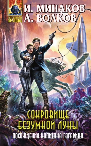 Обложка книги  «Сокровище Безумной луны. Похождения капитана Гагарина»