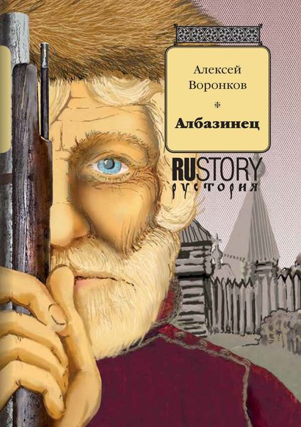 Обложка книги «Албазинец»