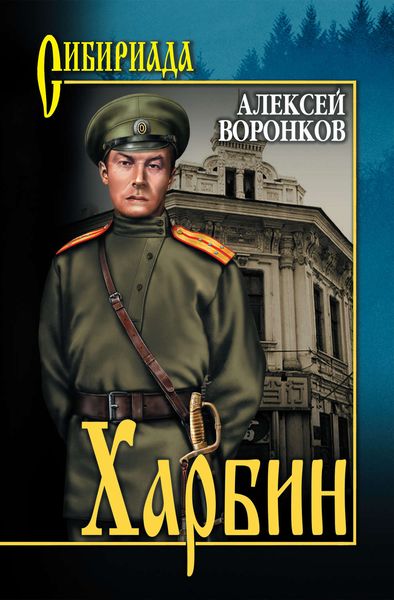 Обложка книги  «Харбин»